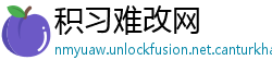 积习难改网